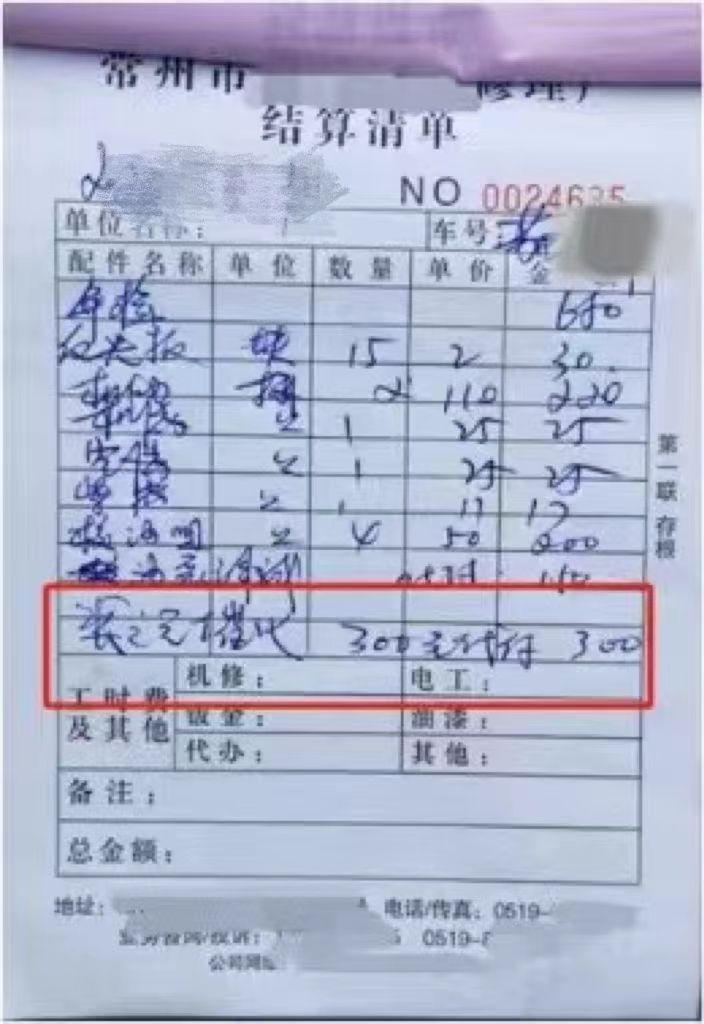 汽修厂与机动车所有人的结算清单.jpg